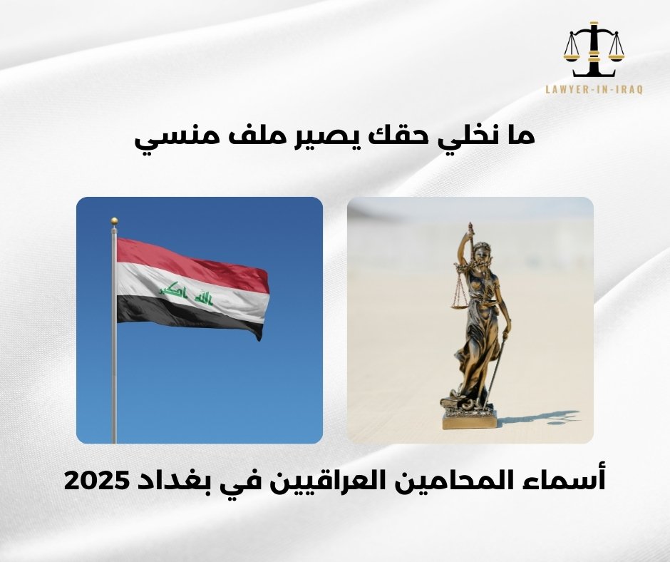 أسماء المحامين العراقيين في بغداد