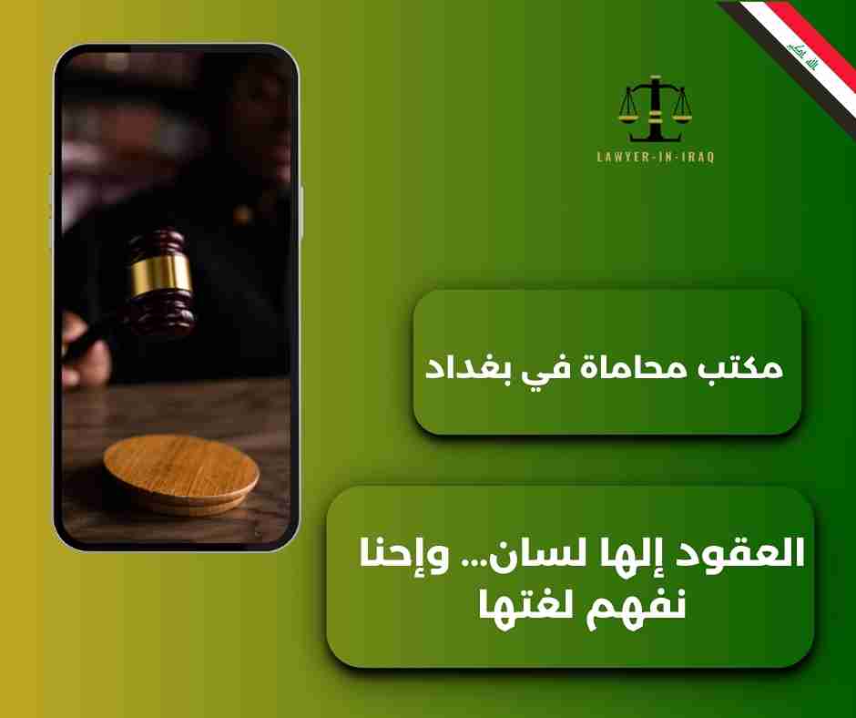 مكتب محاماة في بغداد مكتب محاماة في بغداد