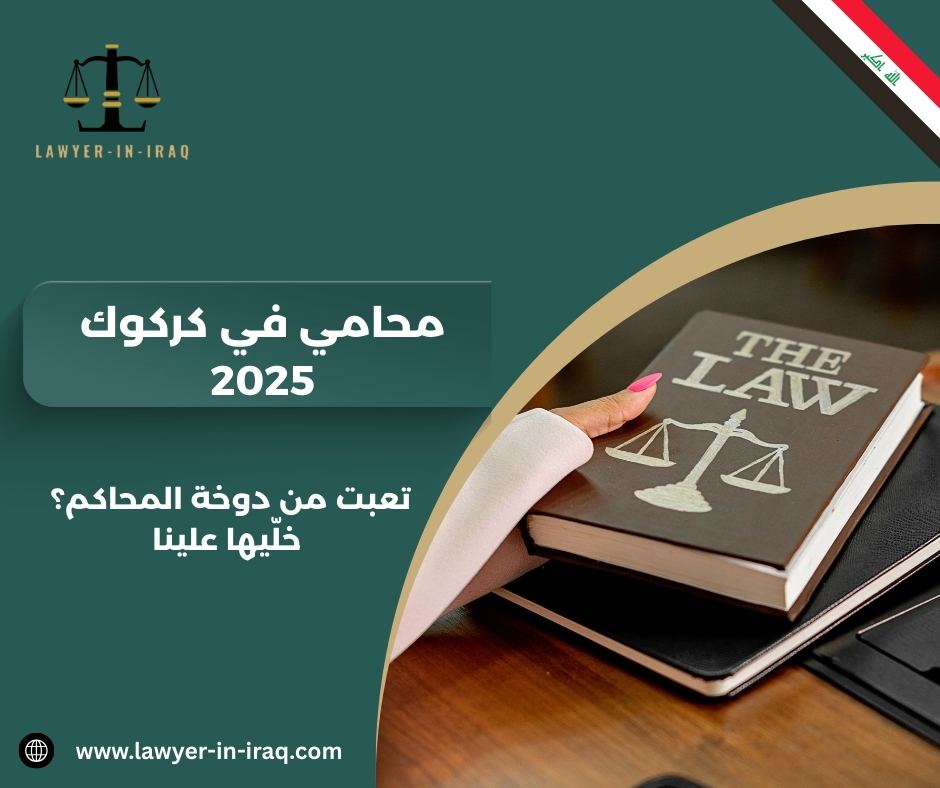محاميين كركوك محاميين كركوك