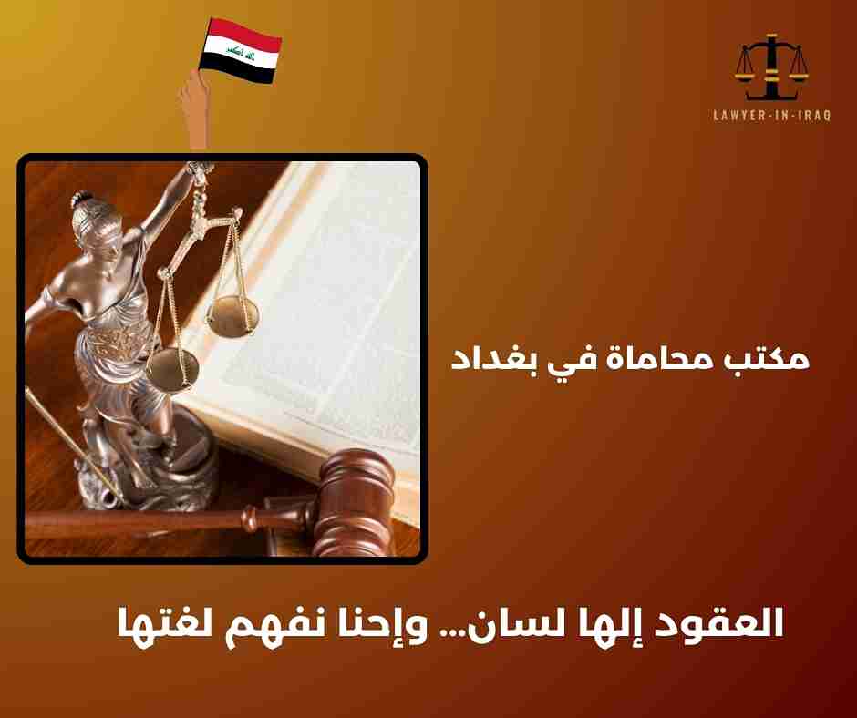 مكتب محاماة بغداد مكتب محاماة بغداد