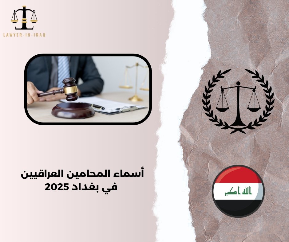 أسماء المحامين العراقيين في بغداد