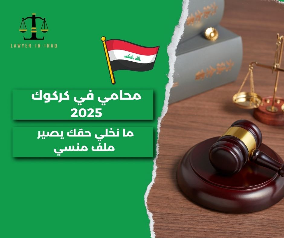 افضل محامي في كركوك افضل محامي في كركوك