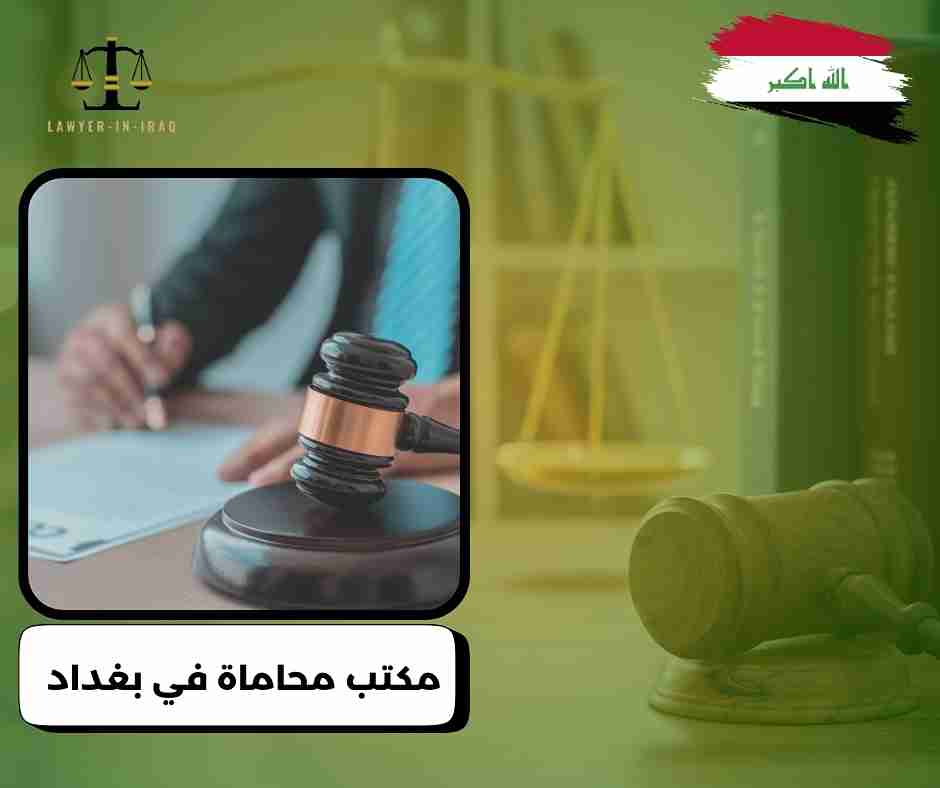 مكتب محاماة في بغداد مكتب محاماة في بغداد