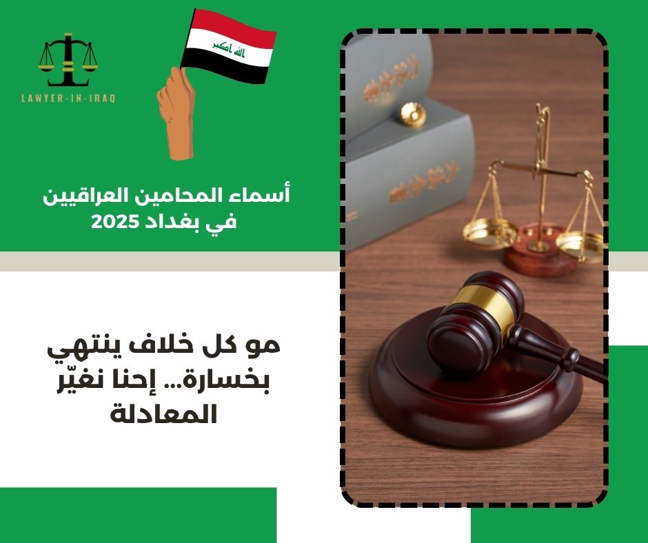 ارقام هواتف محامين في بغداد