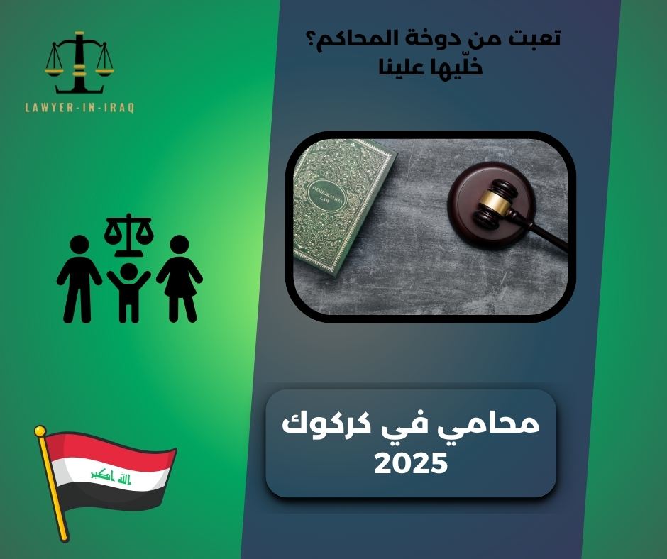 محامي في كركوك محامي في كركوك