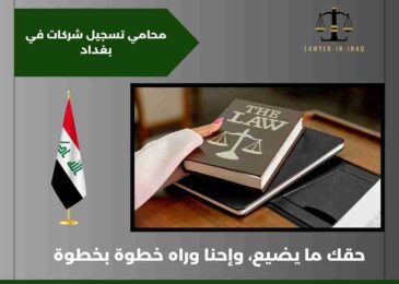 محامي تسجيل شركات