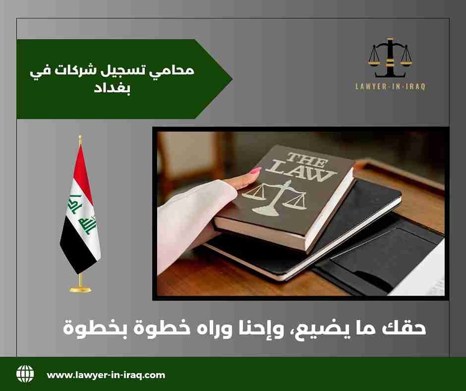 محامي تسجيل شركات