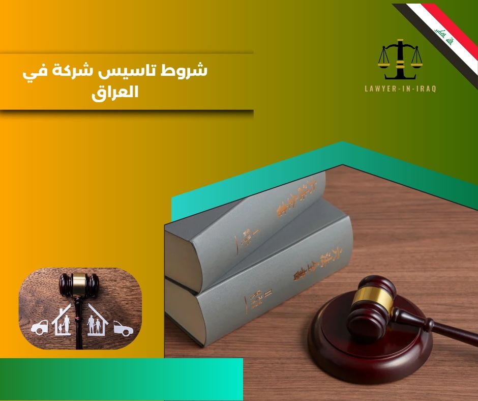شروط تأسيس شركة مقاولات في العراق