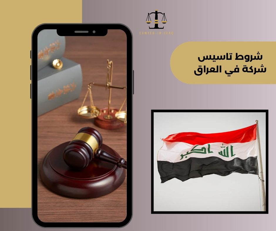 أقل رأس مال لفتح شركة في العراق