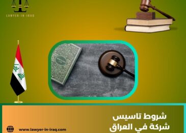 شروط تاسيس شركة في العراق