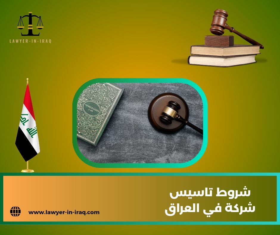 شروط تاسيس شركة في العراق