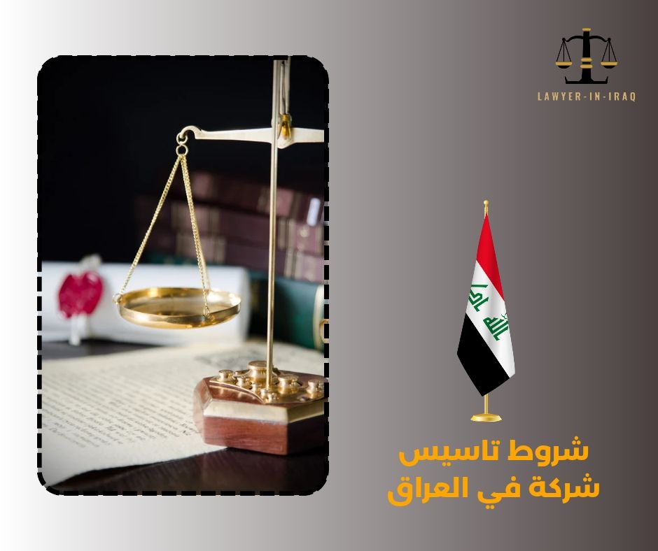 شروط تاسيس شركة في العراق