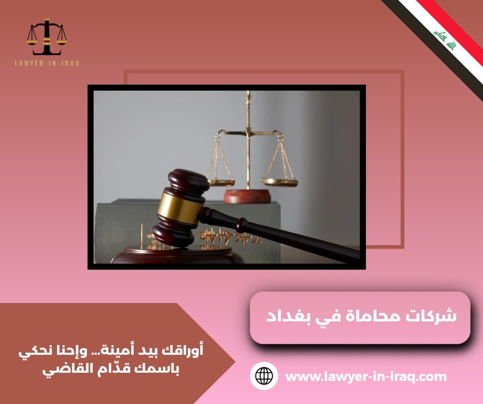 شركات محاماة في بغداد