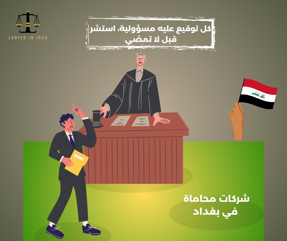 شركات محاماة في بغداد