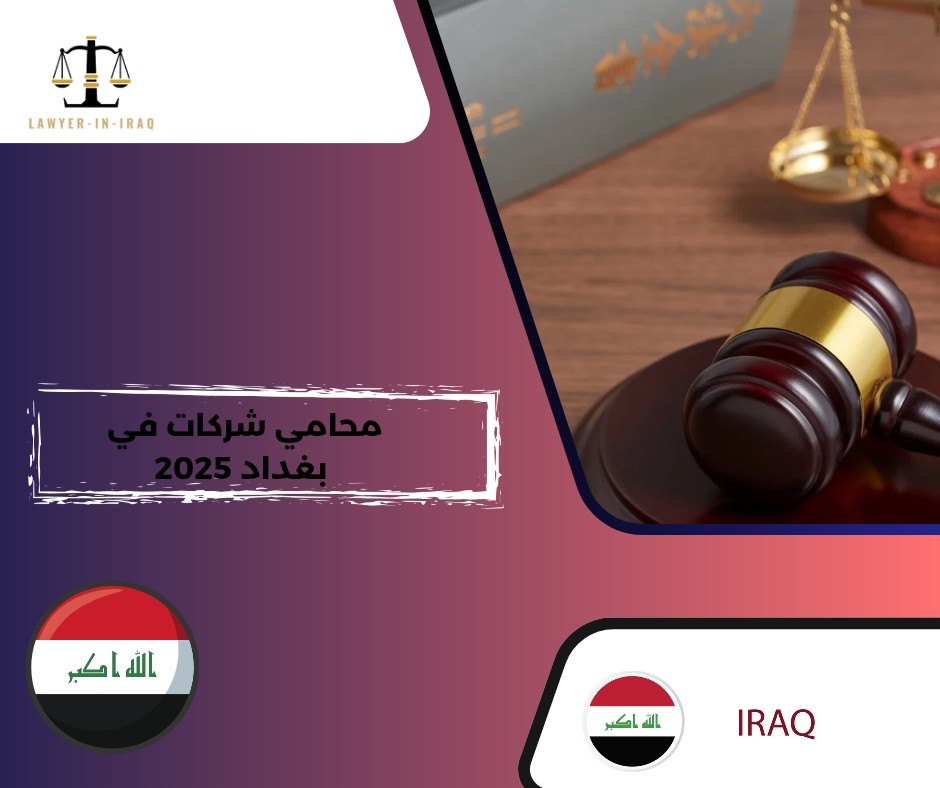 محامي شركات في بغداد محامي شركات في بغداد