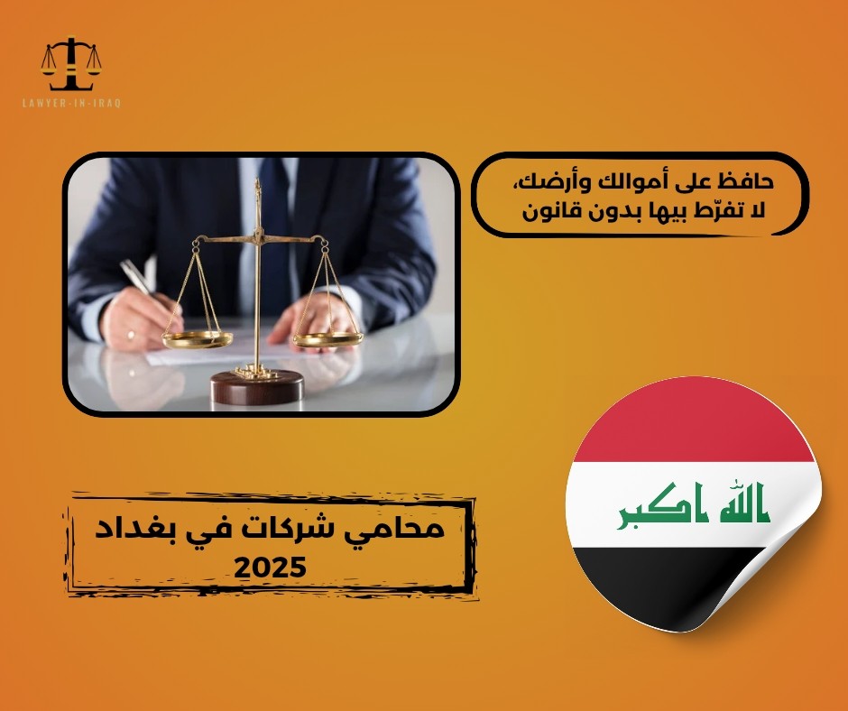 محامي بغداد محامي بغداد