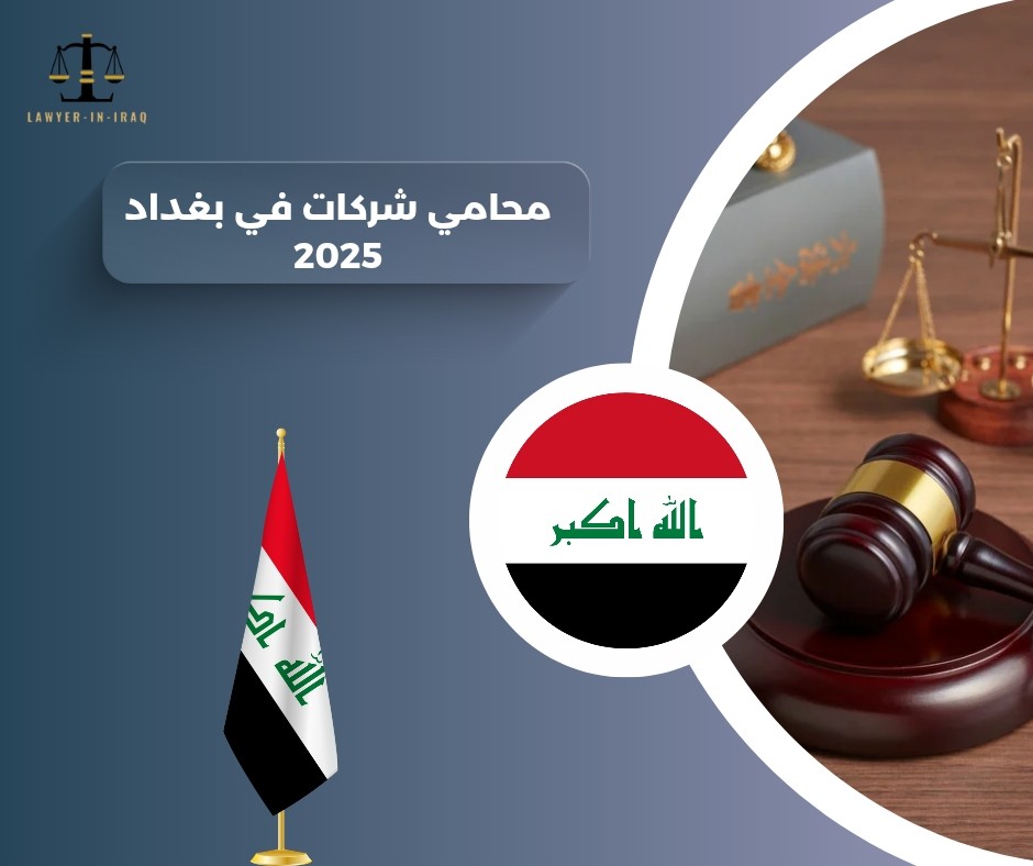 شركات محاماة في بغداد شركات محاماة في بغداد