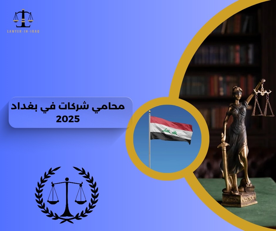 محامي تسجيل شركات في بغداد محامي تسجيل شركات في بغداد