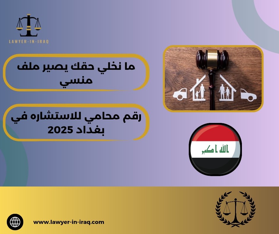 رقم محامي للاستشاره في بغداد