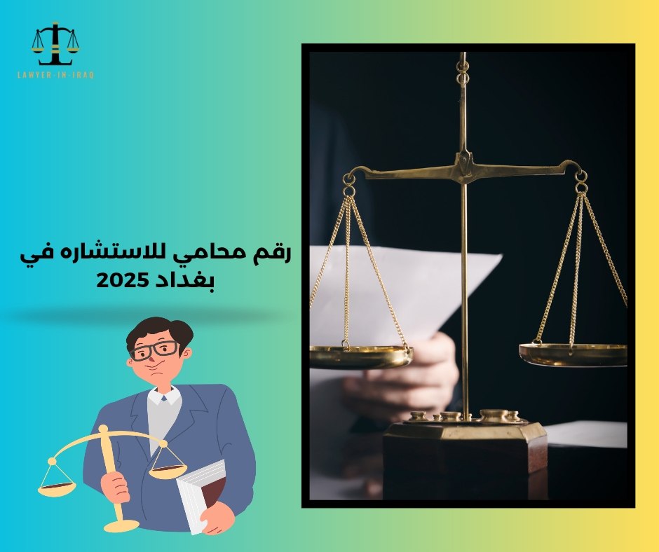 رقم محامي للاستشاره واتس رقم محامي للاستشاره واتس