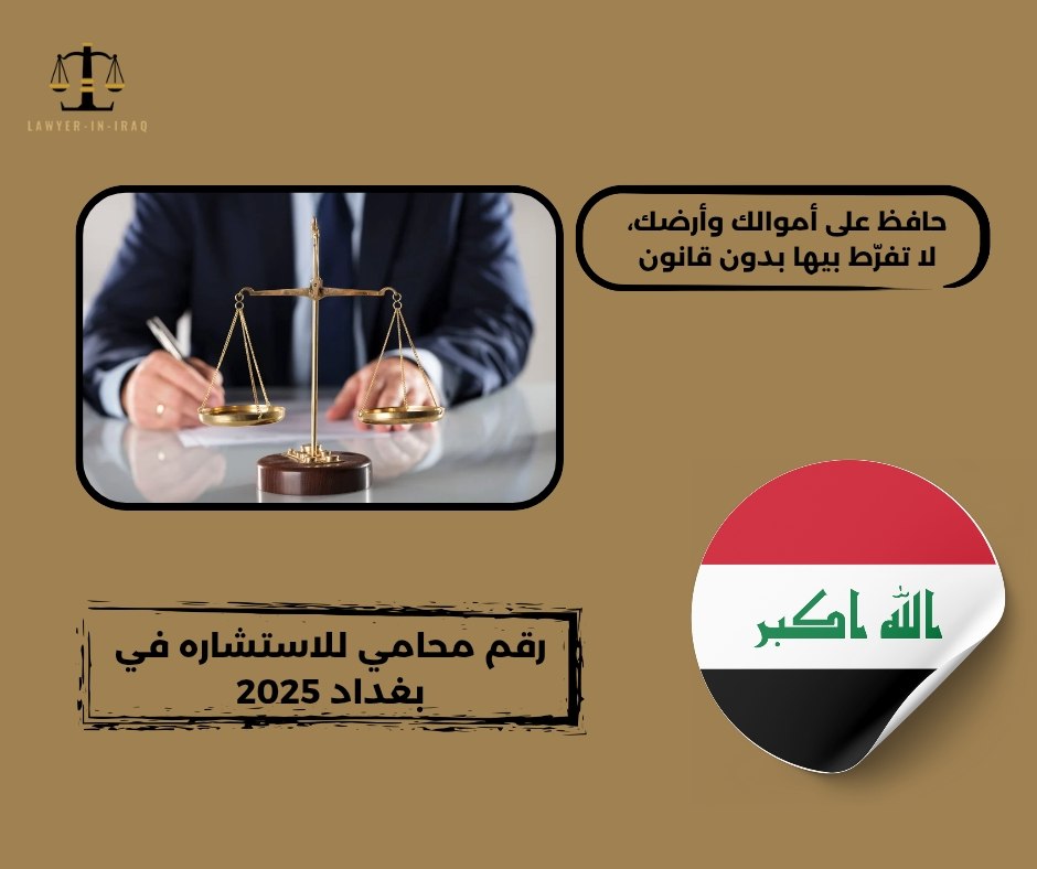 رقم محامي للاستشاره في بغداد رقم محامي للاستشاره في بغداد