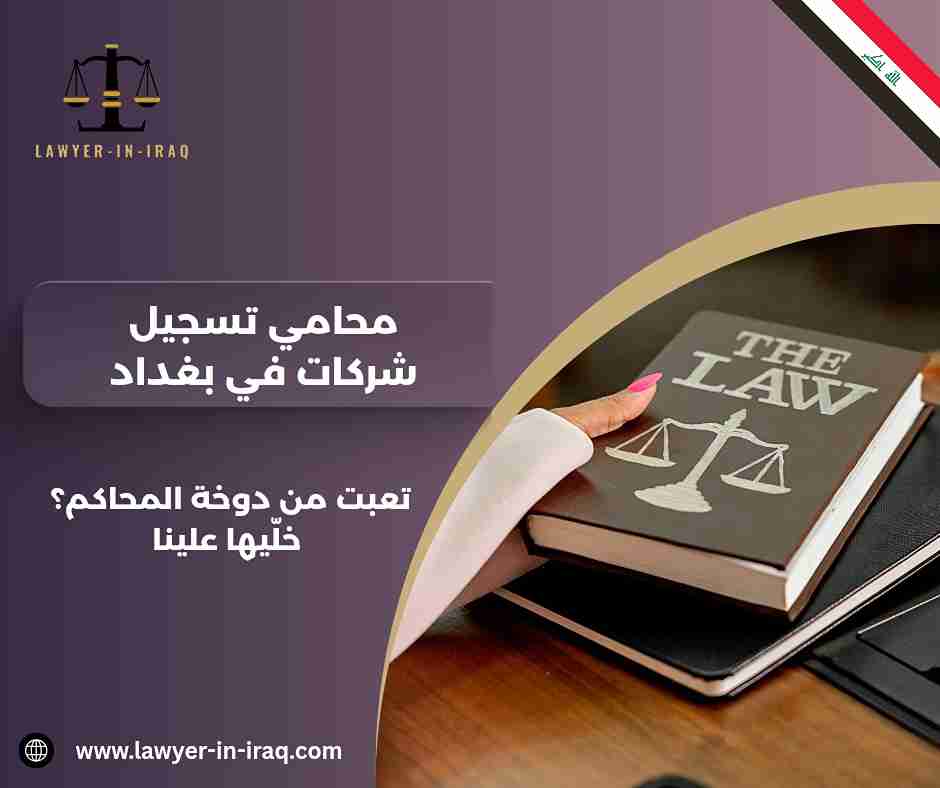 محامي تسجيل شركات