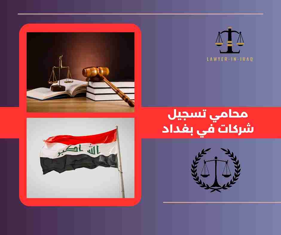 أقل رأس مال لفتح شركة في العراق