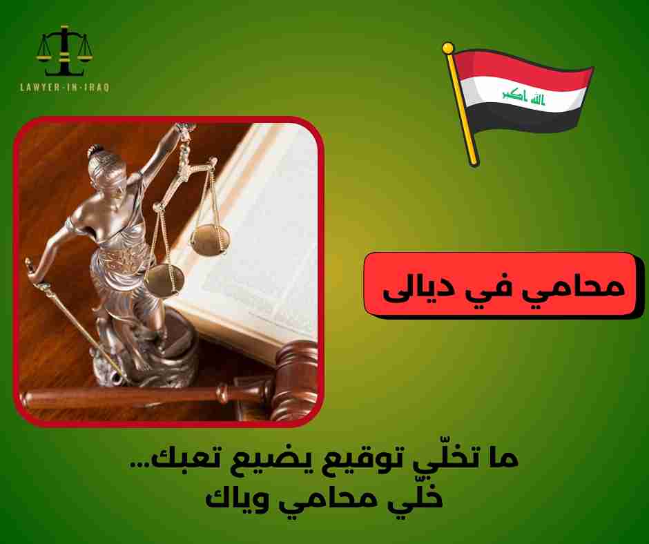 محامي في العراق محامي في العراق