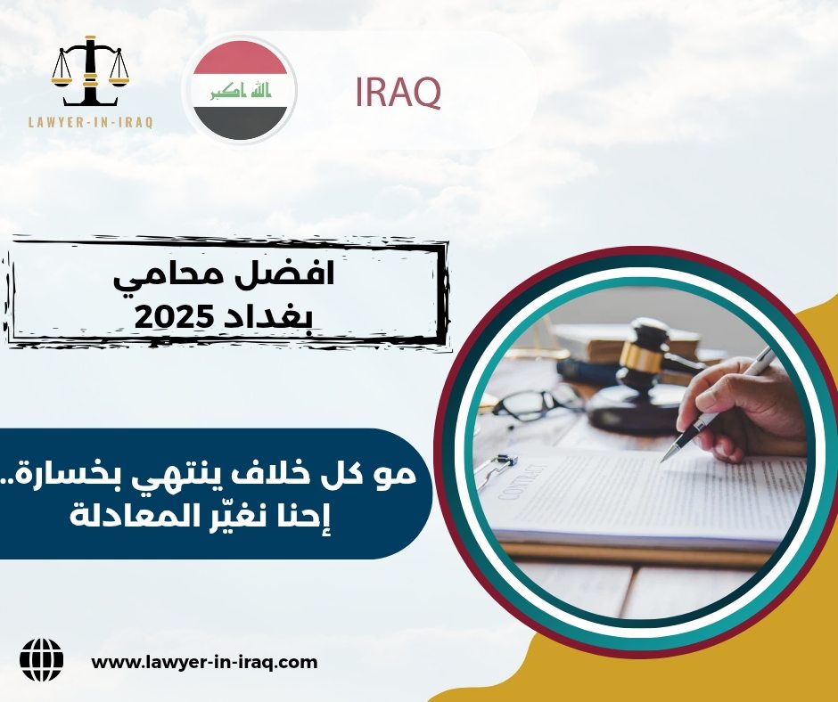 افضل محامي بغداد