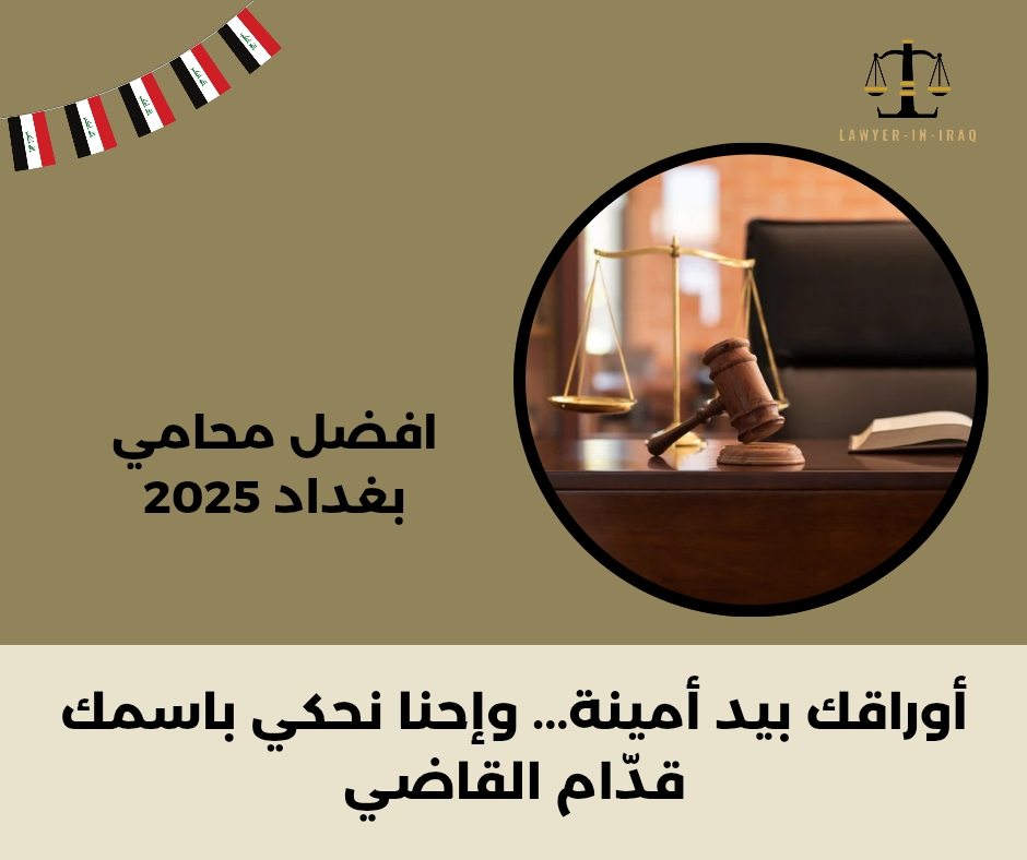 رقم محامي بغداد رقم محامي بغداد