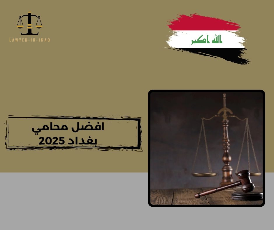 افضل محامي بغداد افضل محامي بغداد