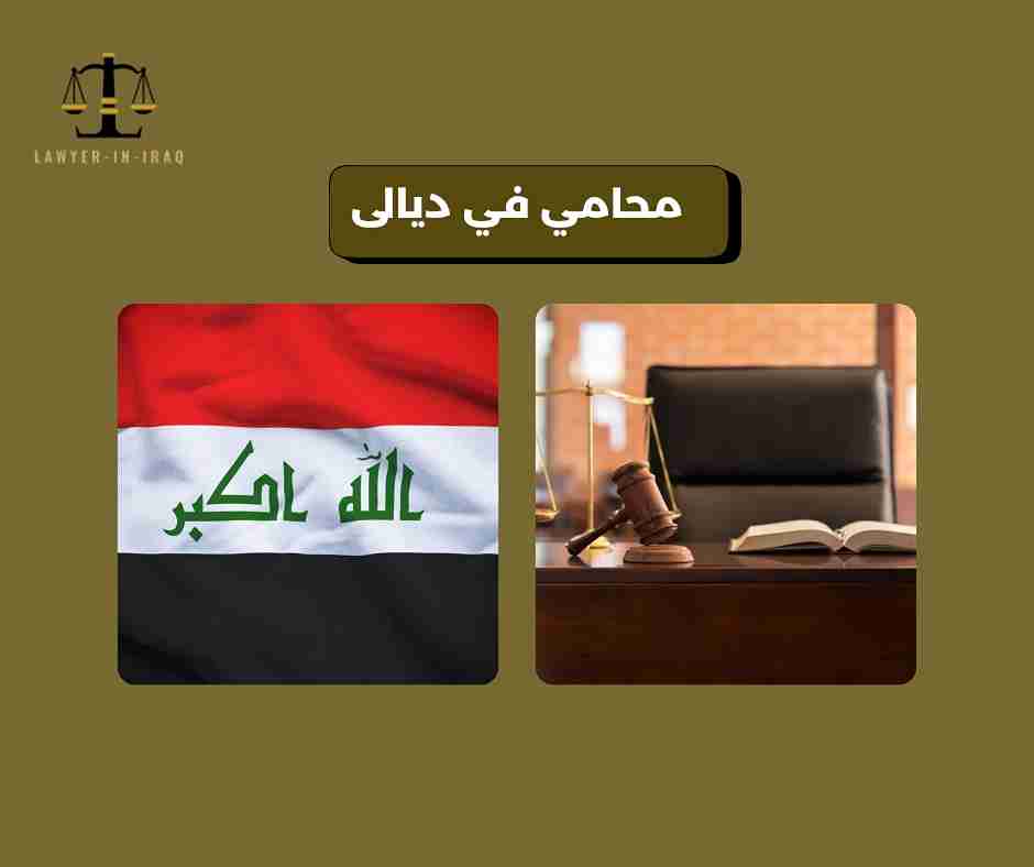 محامي ديالى محامي ديالى