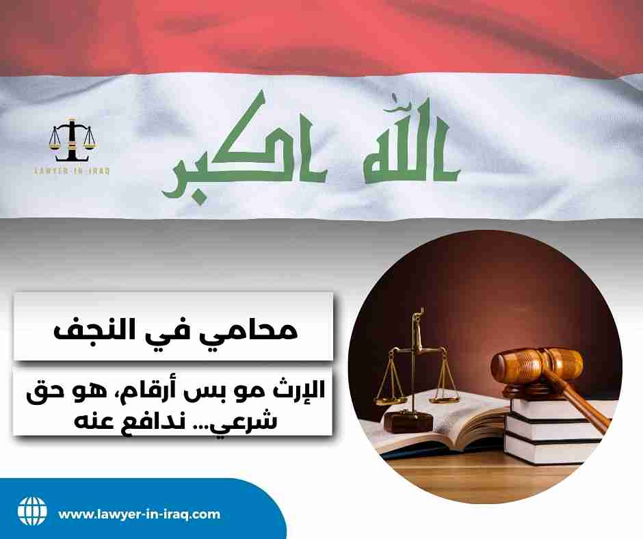 محامي في النجف