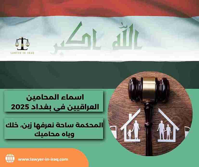 اسماء المحامين العراقيين في بغداد