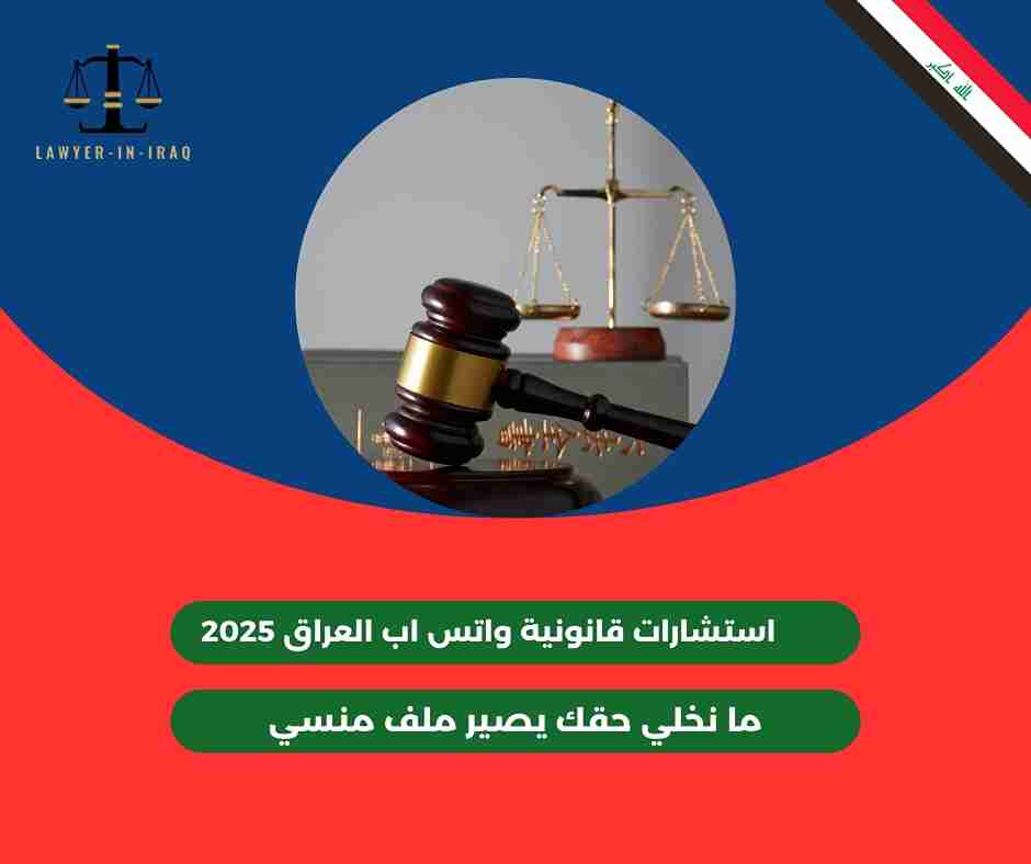 استشارات قانونية واتس اب العراق استشارات قانونية واتس اب العراق