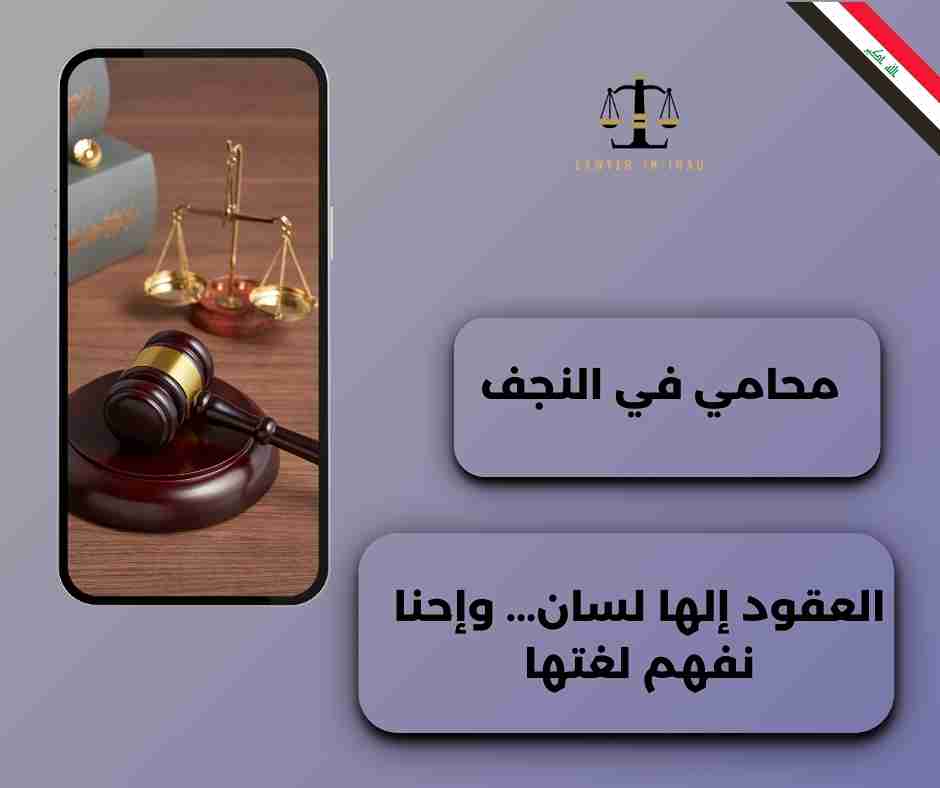 محامي في النجف محامي في النجف