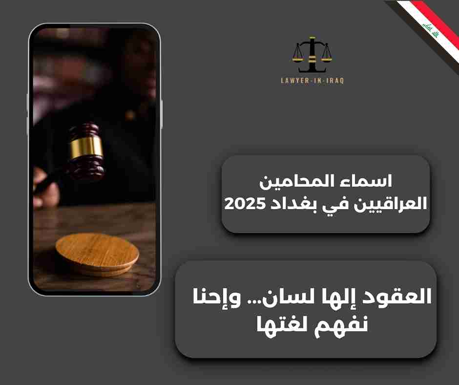 أسماء محامين بغداد