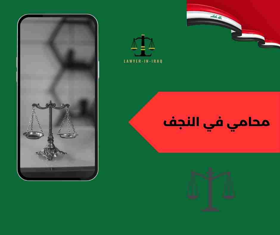 محامي في النجف محامي في النجف
