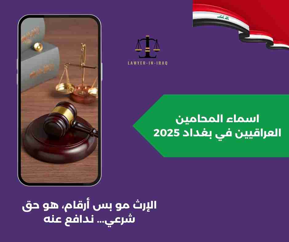 اسماء المحامين في بغداد