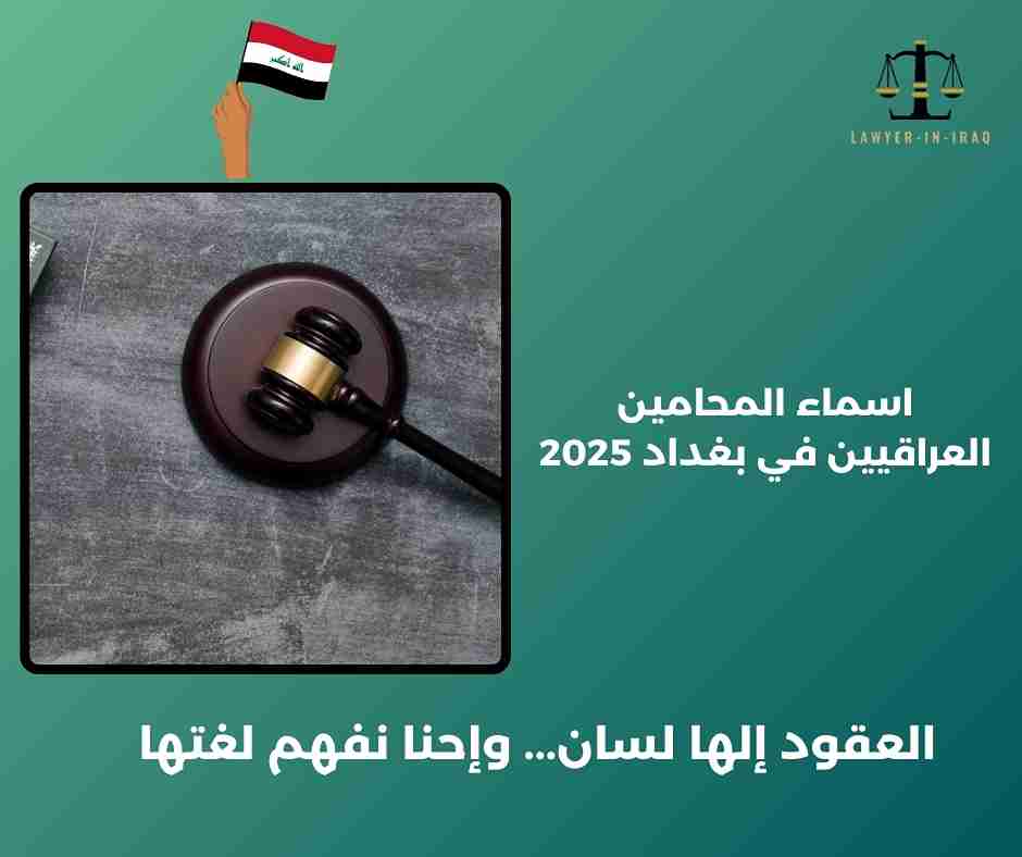 ما هي الخدمات القانونية التي يمكن توافرها مع اسماء المحامين العراقيين في بغداد؟