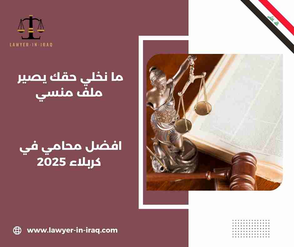 افضل محامي في كربلاء