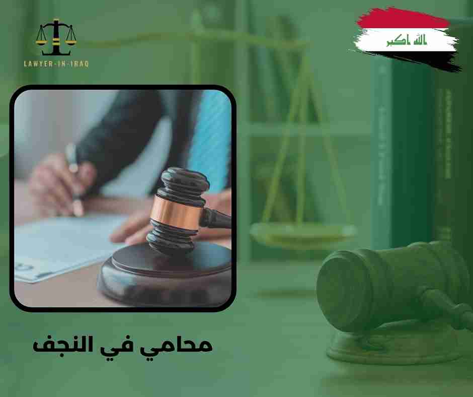 محامي في بغداد محامي في بغداد