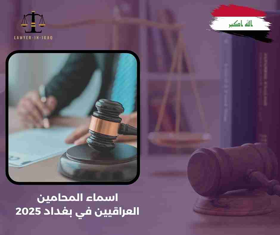 اسماء المحامين العراقيين في بغداد