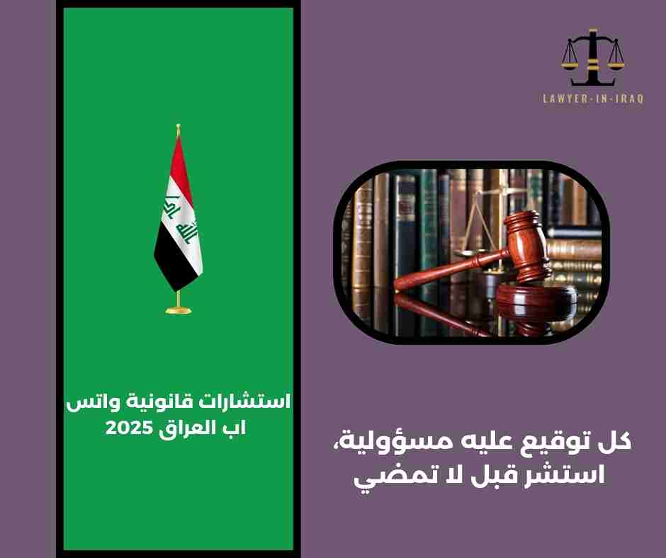 استشارات قانونيه عراقيه  استشارات قانونيه عراقيه
