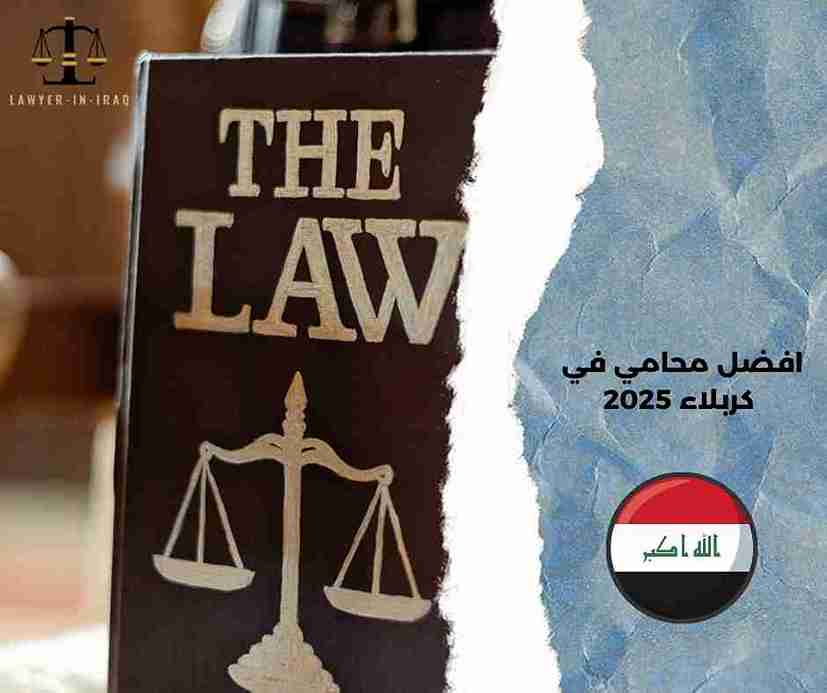 أفضل محامي في العراق أفضل محامي في العراق