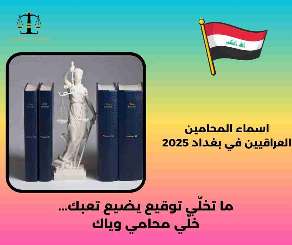 اسماء المحامين العراقيين في بغداد