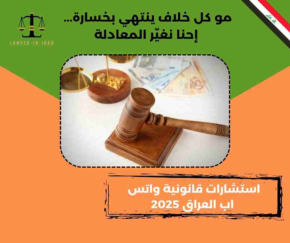 استشارات قانونية العراق استشارات قانونية العراق