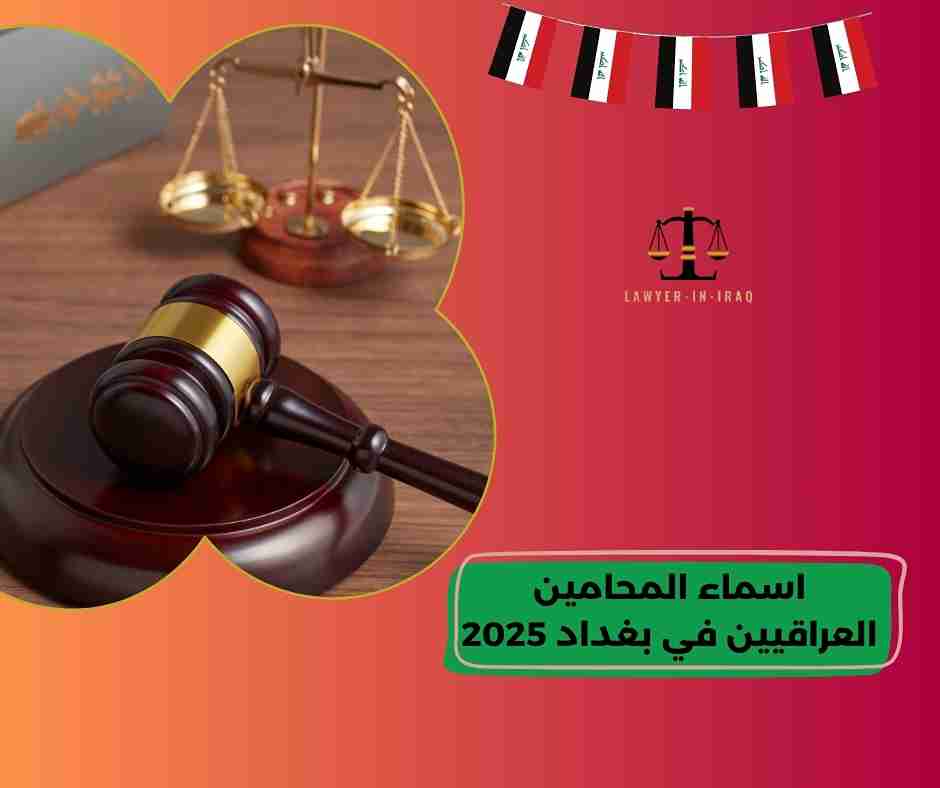 أسماء المحامين العراقيين في بغداد