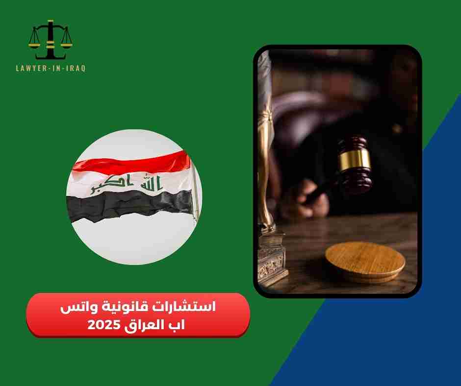 استشارات قانونية واتس اب العراق استشارات قانونية واتس اب العراق