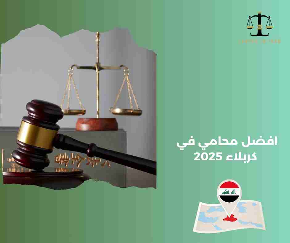 محامي في كربلاء محامي في كربلاء